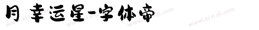 月の幸运星字体转换