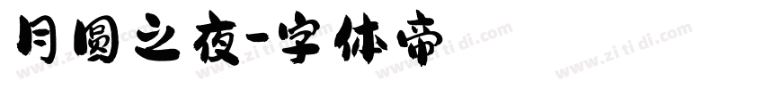 月圆之夜字体转换