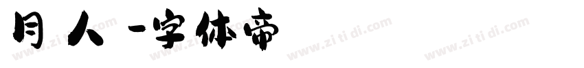 月圓人團圓字体转换