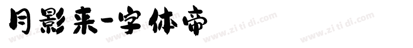 月影来字体转换