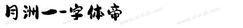 月洲一字体转换