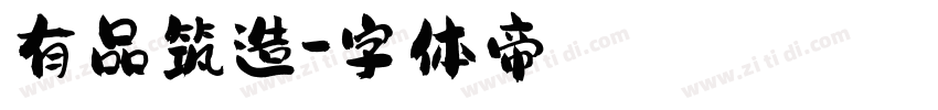 有品筑造字体转换
