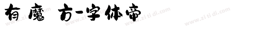 有愛魔獸銳方字体转换