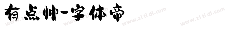 有点帅字体转换