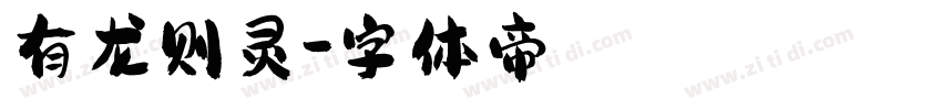 有龙则灵字体转换