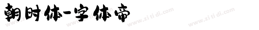 朝时体字体转换