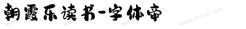朝霞乐读书字体转换