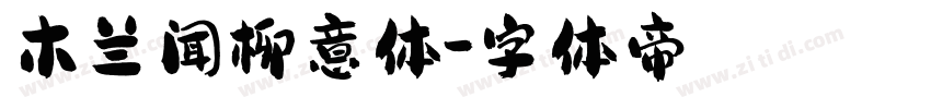 木兰闻柳意体字体转换