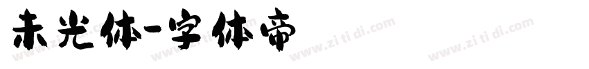 未光体字体转换