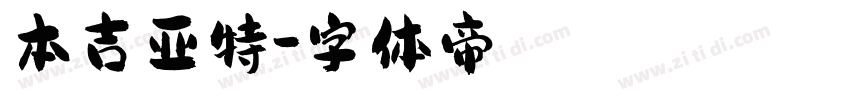 本吉亚特字体转换