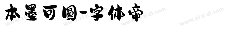 本墨可圆字体转换