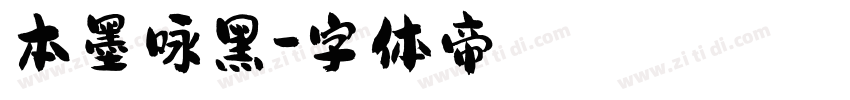 本墨咏黑字体转换