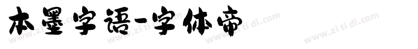 本墨字语字体转换