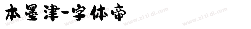 本墨津字体转换