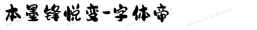 本墨锋悦变字体转换