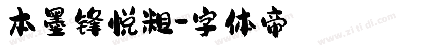 本墨锋悦粗字体转换