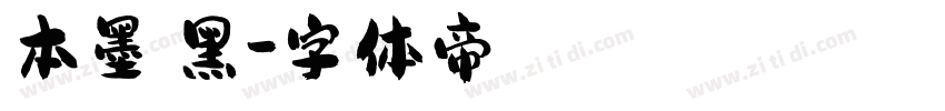 本墨锵黑字体转换