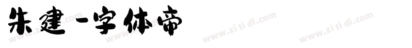 朱建錡字体转换