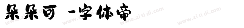朵朵可畫體字体转换