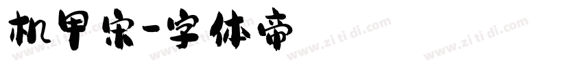 机甲宋字体转换