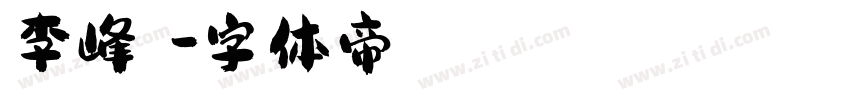 李峰砥砺字体转换