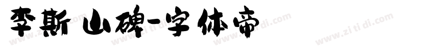李斯峄山碑字体转换