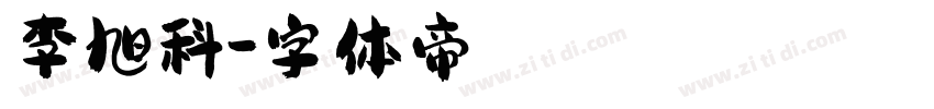 李旭科字体转换