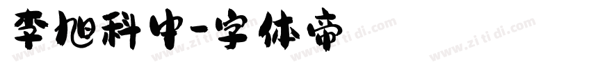 李旭科中字体转换