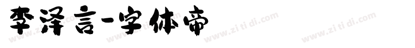 李泽言字体转换