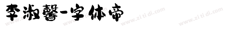 李淑馨字体转换