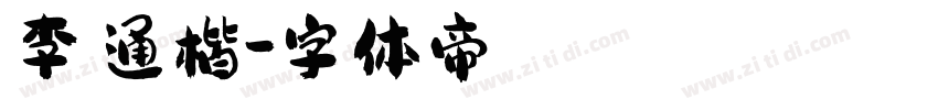 李漢通楷字体转换