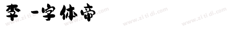 李珮瑄字体转换