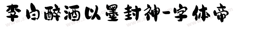 李白醉酒以墨封神字体转换