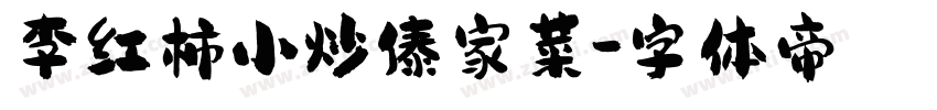 李红柿小炒傣家菜字体转换