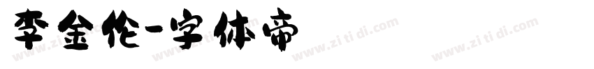 李金伦字体转换
