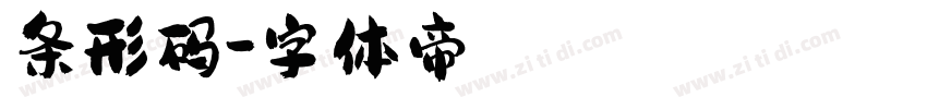条形码字体转换