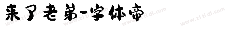 来了老弟字体转换