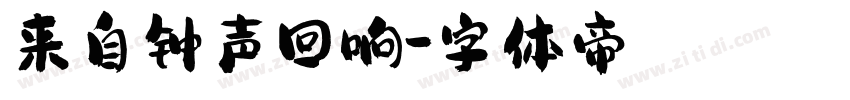 来自钟声回响字体转换