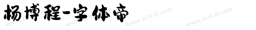 杨博程字体转换