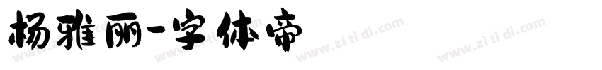 杨雅丽字体转换