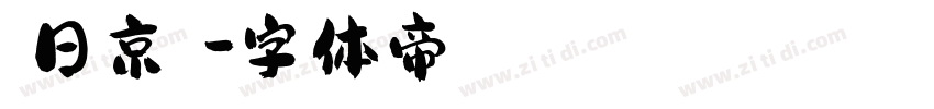 東日京書體字体转换