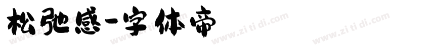 松弛感字体转换