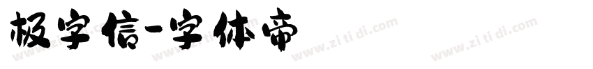 极字信字体转换