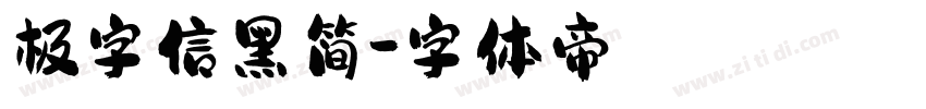 极字信黑简字体转换