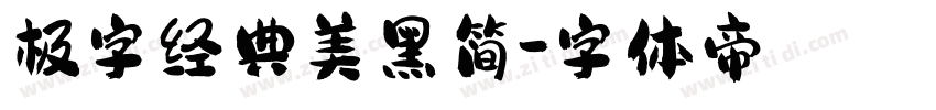极字经典美黑简字体转换