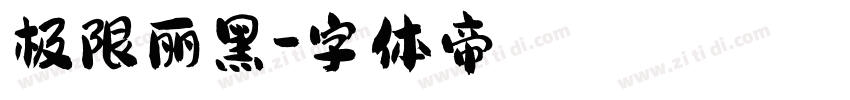极限丽黑字体转换
