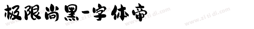 极限尚黑字体转换