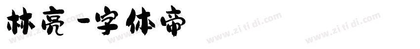 林亮瑩字体转换