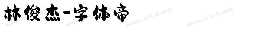 林俊杰字体转换