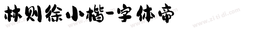 林则徐小楷字体转换